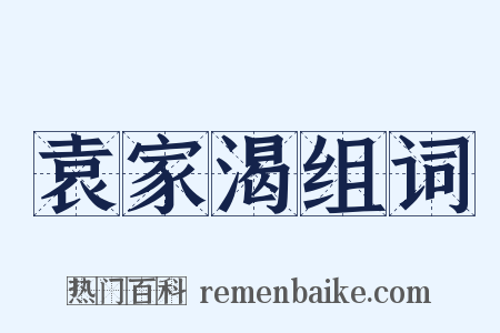 袁家渴组词是什么意思的图片